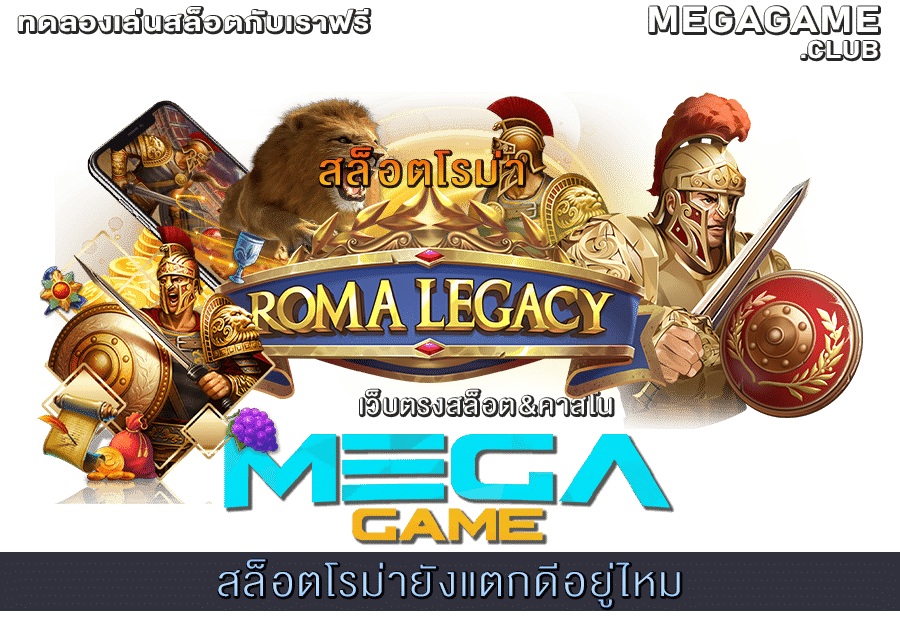 สล็อตโรม่ายังแตกดีอยู่ไหม