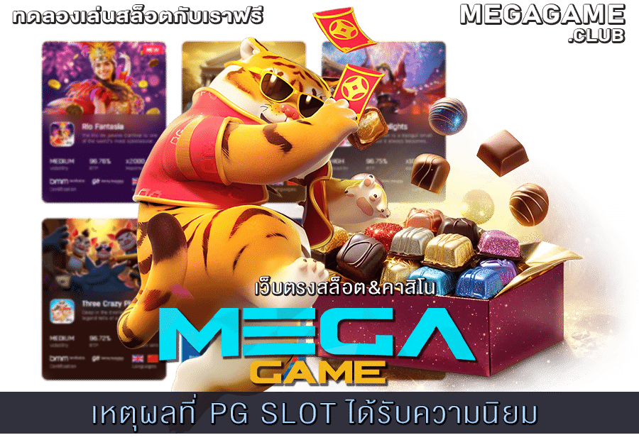 เหตุผลที่ PG SLOT ได้รับความนิยม