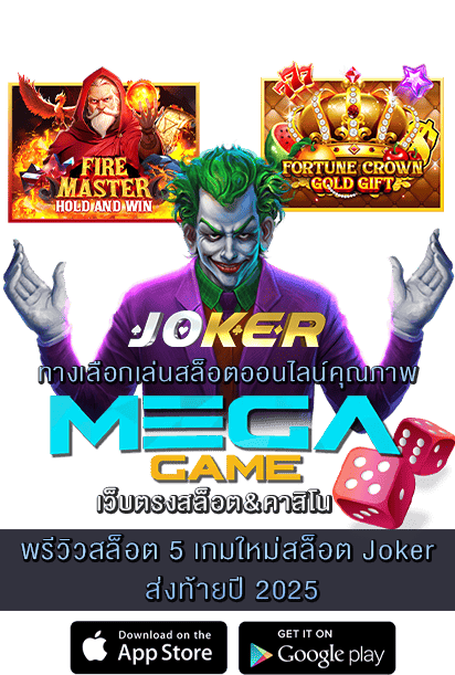 เกมใหม่สล็อต Joker