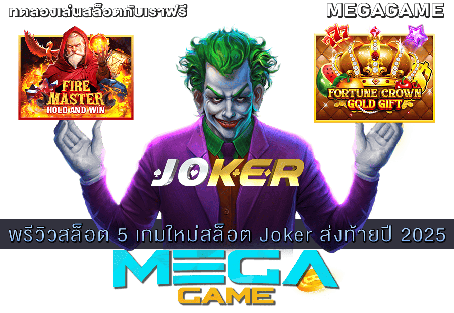 เกมใหม่สล็อต Joker