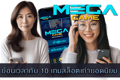 10 เกมสล็อตเก่ายอดนิยม