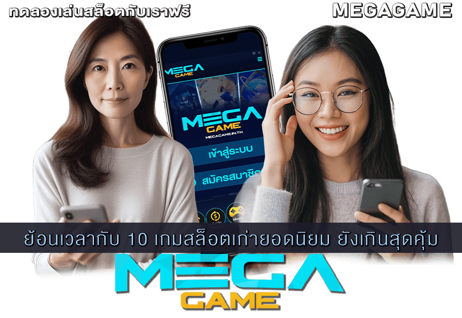 10 เกมสล็อตเก่ายอดนิยม