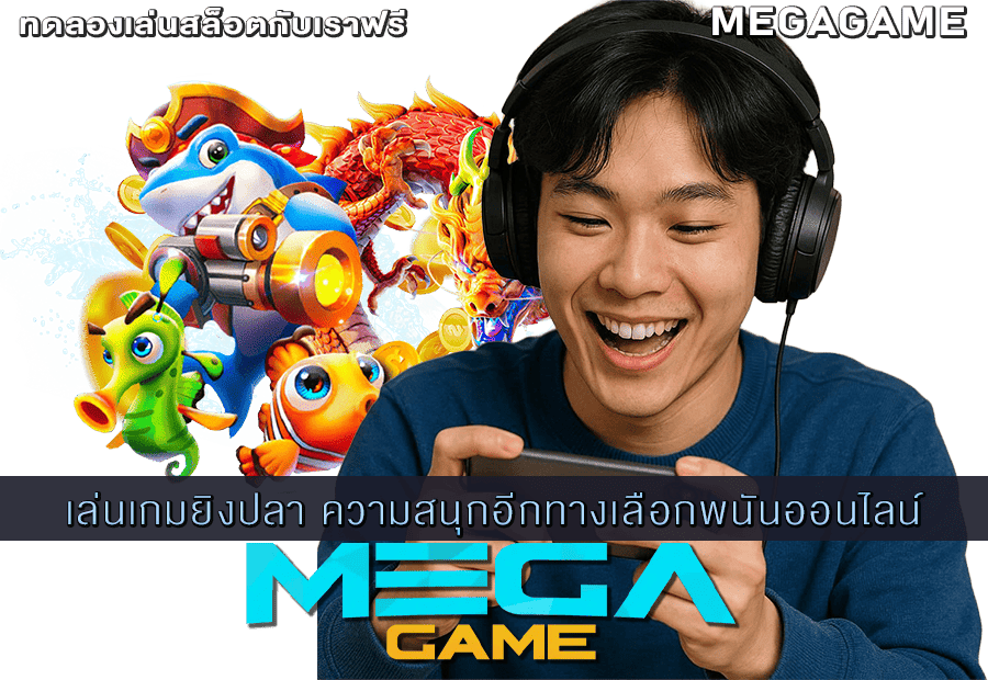 เล่นเกมยิงปลา