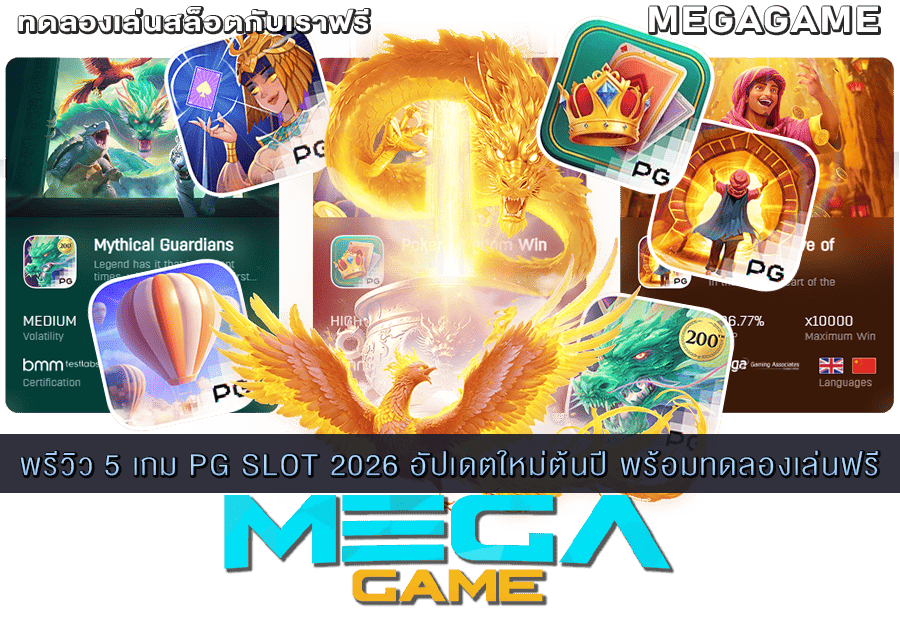 พรีวิว 5 เกม PG SLOT 2026