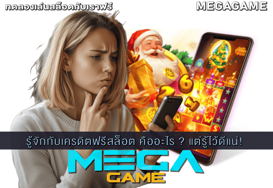 รู้จักกับเครดิตฟรีสล็อต
