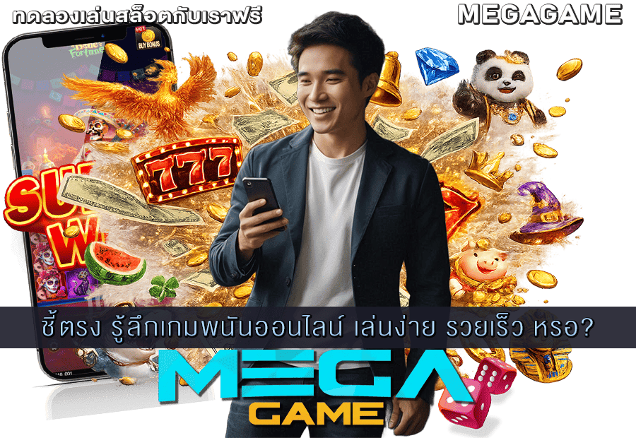 รู้ลึกเกมพนันออนไลน์