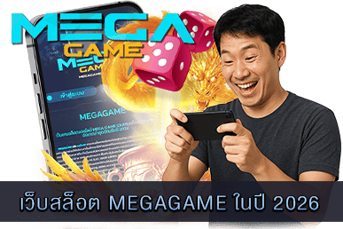 เว็บสล็อต MEGAGAME ในปี 2026