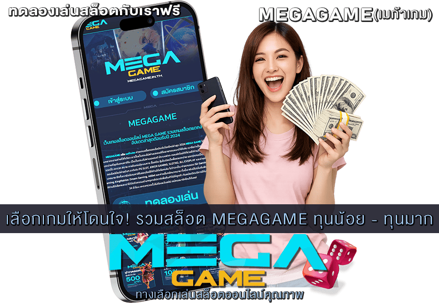 รวมสล็อต MEGAGAME
