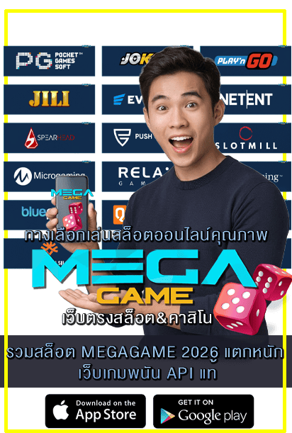 รวมสล็อต MEGAGAME 2026