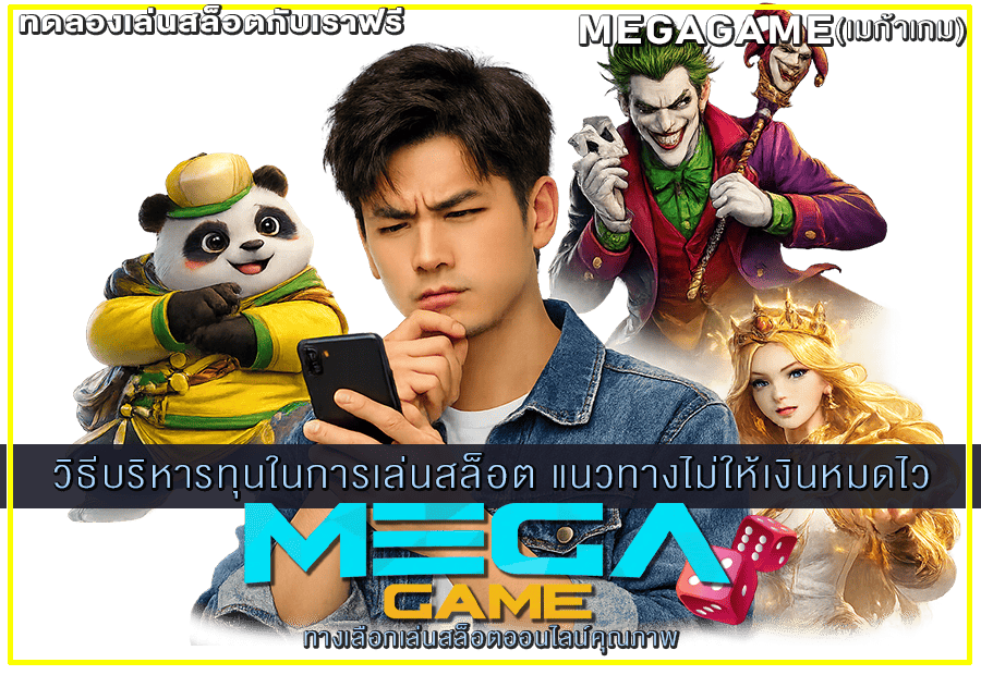 วิธีบริหารทุนในการเล่นสล็อต