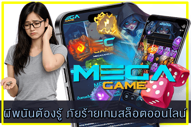 ภัยร้ายเกมสล็อตออนไลน์