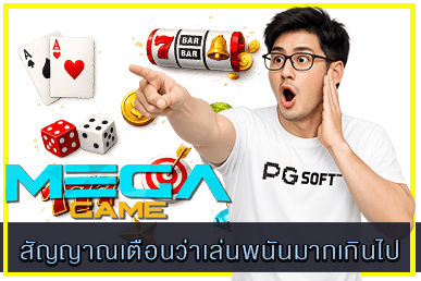 สัญญาณเตือนว่าเล่นพนันมากเกินไป