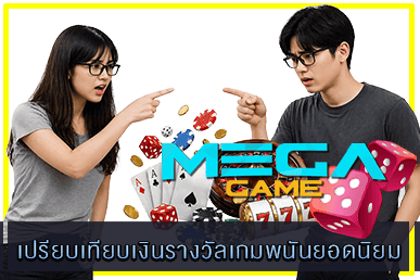 เปรียบเทียบเงินรางวัลเกมพนันยอดนิยม