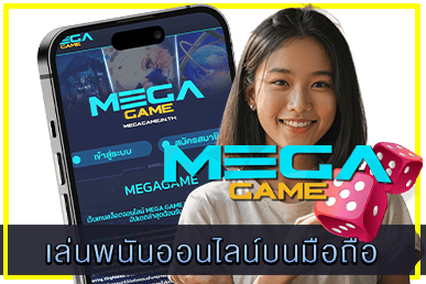 เล่นพนันออนไลน์บนมือถือ