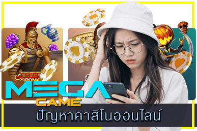 ปัญหาคาสิโนออนไลน์ เรื่องวุ่น ๆ ที่พบเจอได้ง่าย
