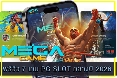 พรีวิว 7 เกม PG SLOT กลางปี 2026