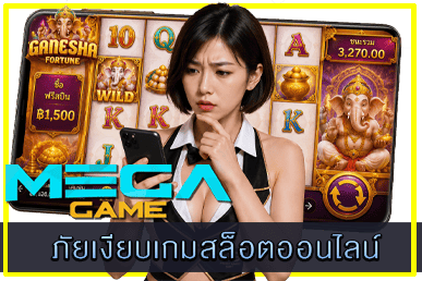 ภัยเงียบเกมสล็อตออนไลน์