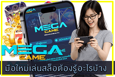 มือใหม่เล่นสล็อต้องรู้อะไรบ้าง