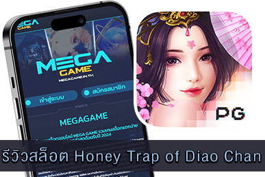 หน้าปกรีวิวสล็อต Honey Trap of Diao Chan เว็บ MEGAGAME