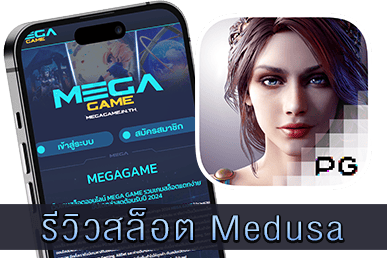 หน้าปกรีวิวสล็อต Medusa เว็บ MEGAGAME