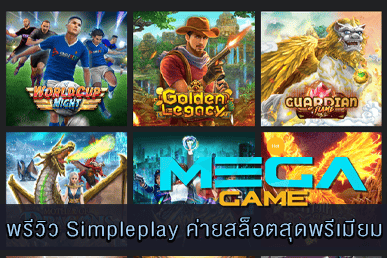 พรีวิว Simpleplay ค่ายสล็อตสุดพรีเมียม แตกง่าย