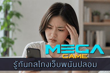 รู้ทันกลโกงเว็บพนันปลอม ปัญหาของพนันออนไลน์
