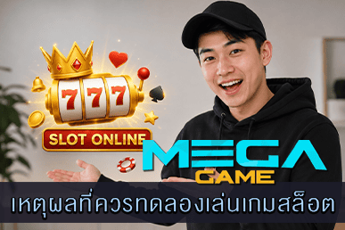 เรื่องที่โดนมองข้าม เหตุผลที่ควรทดลองเล่นเกมสล็อต
