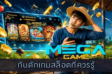 กับดักเกมสล็อตที่ควรรู้ อะไรที่ต้องระวัง