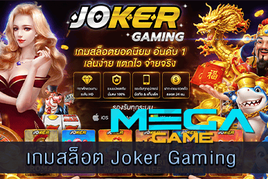 เกมสล็อต Joker Gaming ทางเลือกเก่า แต่สุดคุ้มค่า