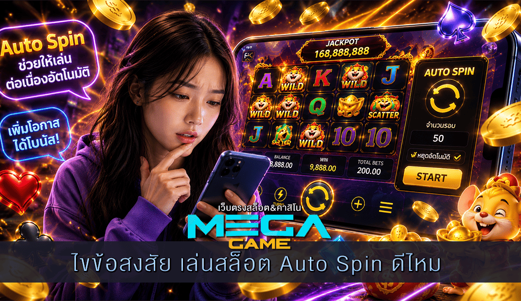 ไขข้อสงสัย เล่นสล็อต Auto Spin ดีไหม