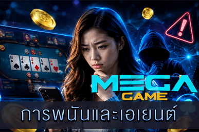 การพนันและเอเย่นต์ เรื่องที่คุณควรรู้ ระวัง