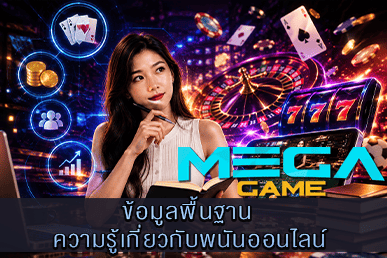 ข้อมูลพื้นฐาน ความรู้เกี่ยวกับพนันออนไลน์