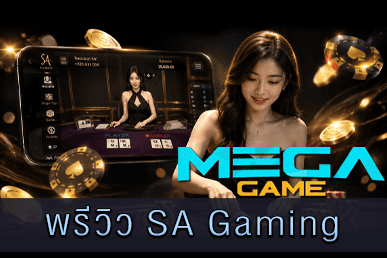 พรีวิว SA Gaming คาสิโนไลฟ์สดเกมระดับสากล