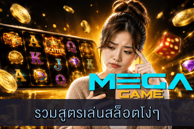 รวมสูตรเล่นสล็อตโง่ๆ ที่ผู้เล่นไม่ควรเชื่อ