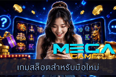 เกมสล็อตสำหรับมือใหม่ คำถามที่พบบ่อยและควรรู้