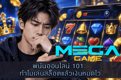 พนันออนไลน์ 101: ทำไมเล่นสล็อตแล้วเงินหมดไว ทั้งที่เบทไม่สูง