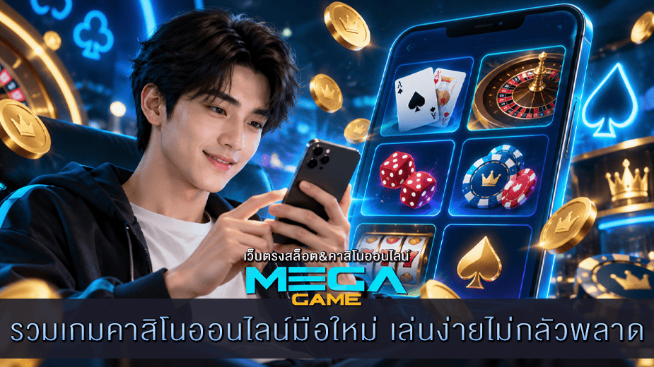 รวมเกมคาสิโนออนไลน์มือใหม่ เล่นง่ายไม่กลัวพลาด