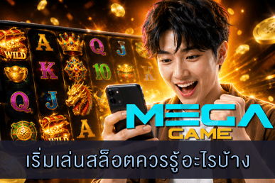 เริ่มเล่นสล็อตควรรู้อะไรบ้าง กับขั้นตอนที่น่าสนใจ