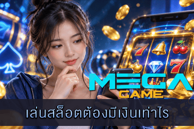 เล่นสล็อตต้องมีเงินเท่าไร คำถามยอดฮิตของมือใหม่