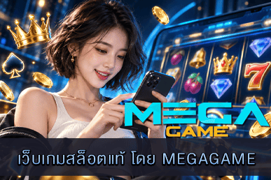 เว็บเกมสล็อตแท้ โดย MEGAGAME บริการค่ายดัง อัปเดตใหม่